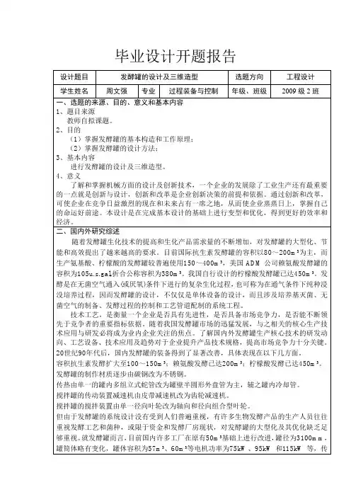 毕设开题报告(发酵罐)