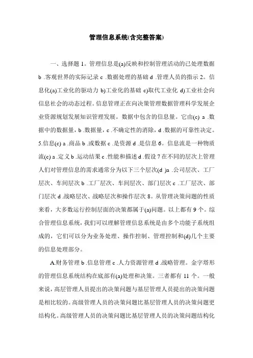 管理信息系统(含完整答案).doc