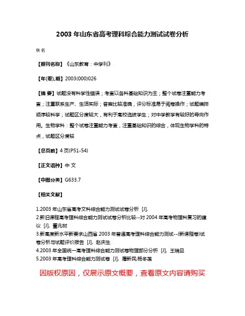 2003年山东省高考理科综合能力测试试卷分析