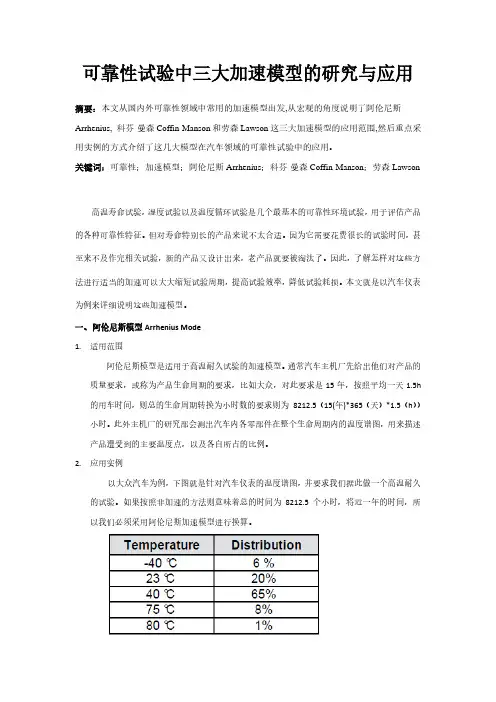 可靠性试验中三大加速模型的研究与应用