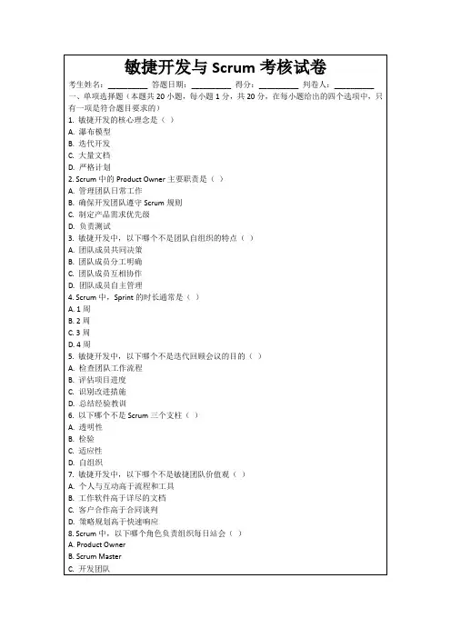 敏捷开发与Scrum考核试卷