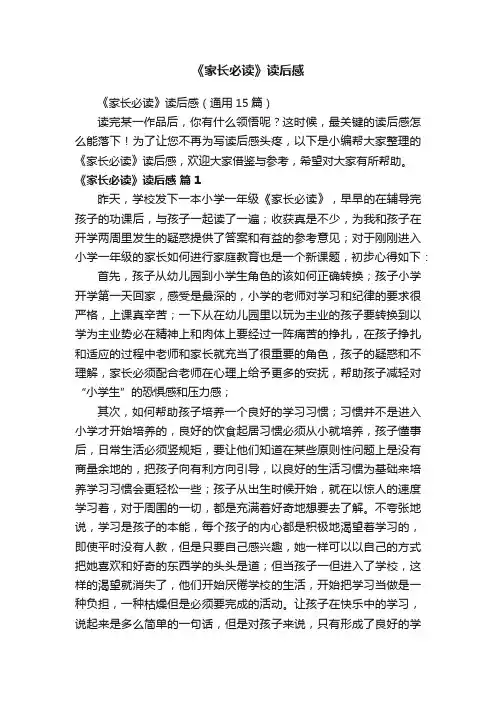 《家长必读》读后感（通用15篇）