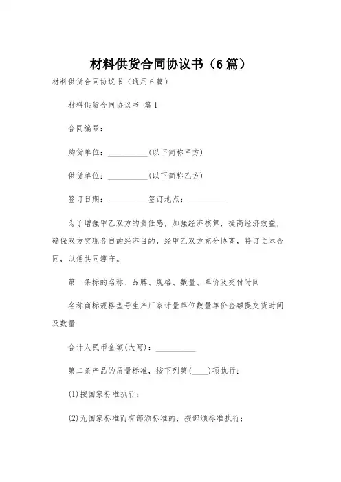 材料供货合同协议书(6篇)