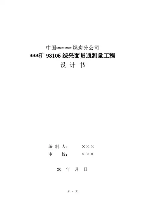 矿山测量(超长巷道贯通)工程设计书