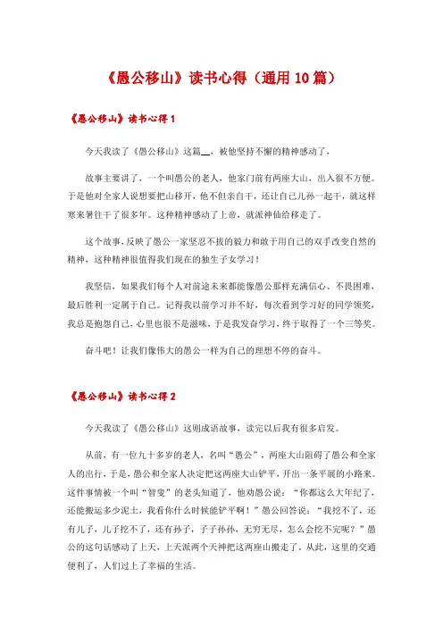 《愚公移山》读书心得(通用10篇)