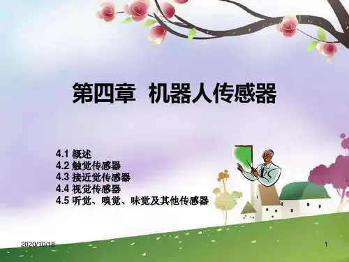 机器人的传感器ppt(苏科版)PPT优选课件