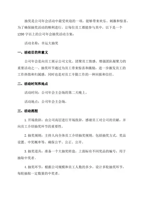 公司年会抽奖活动方案