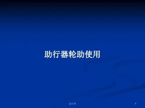 助行器轮助使用PPT学习教案