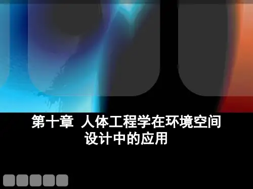 人体工程学第十章人体工程学在环境空间设计中的应用