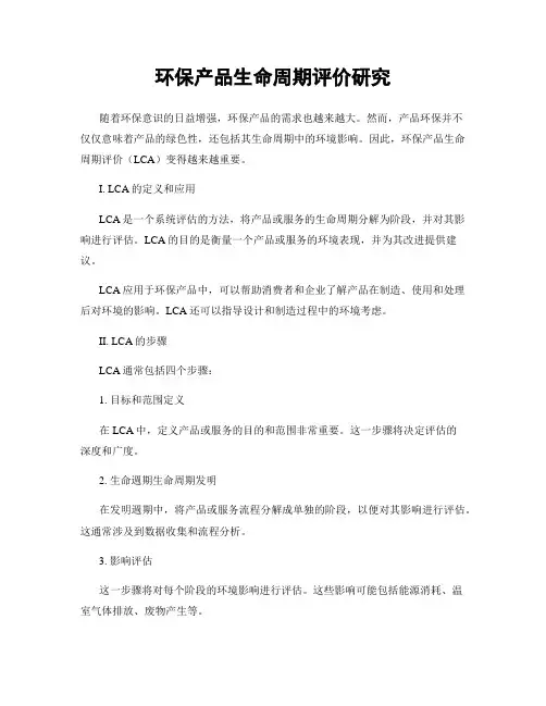 环保产品生命周期评价研究