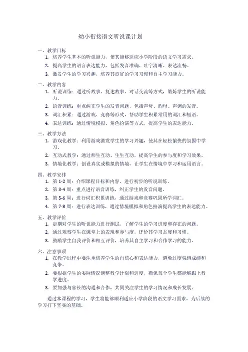 幼小衔接语文听说课计划