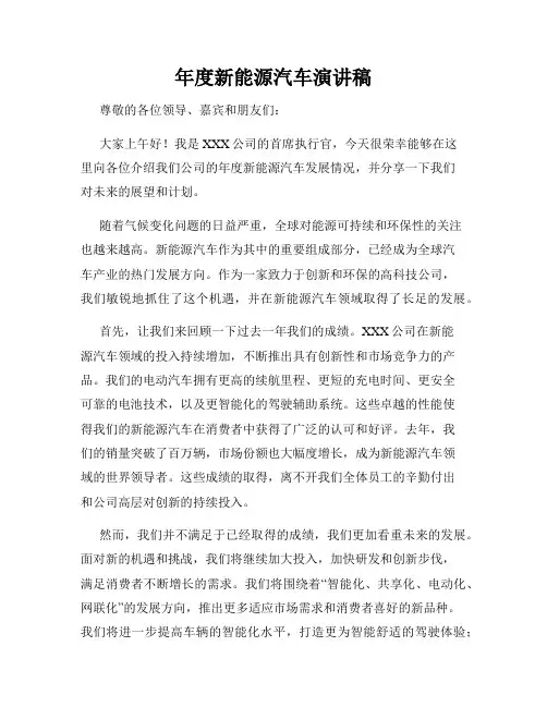 年度新能源汽车演讲稿