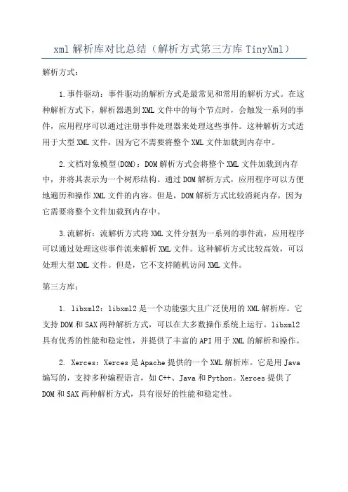 xml解析库对比总结(解析方式第三方库TinyXml)