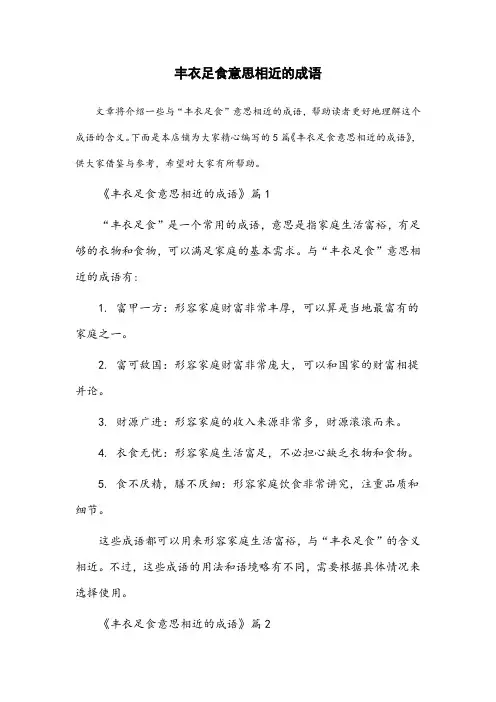 丰衣足食意思相近的成语