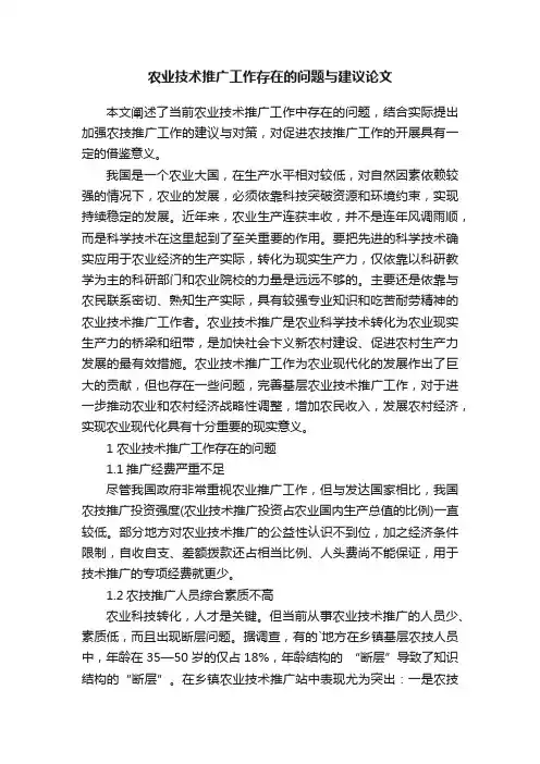 农业技术推广工作存在的问题与建议论文
