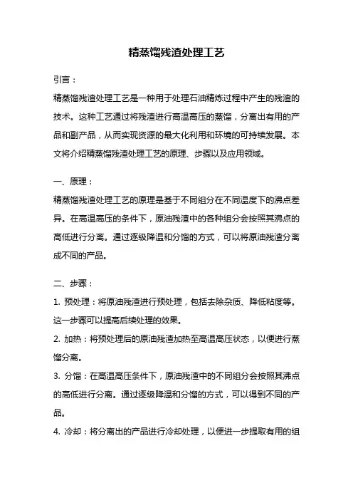 精蒸馏残渣处理工艺
