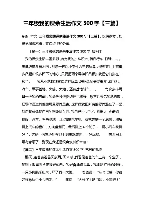 三年级我的课余生活作文300字【三篇】