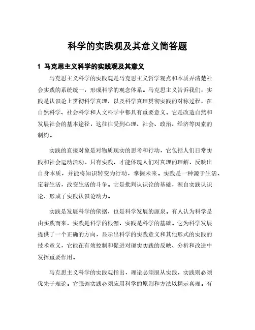 科学的实践观及其意义简答题