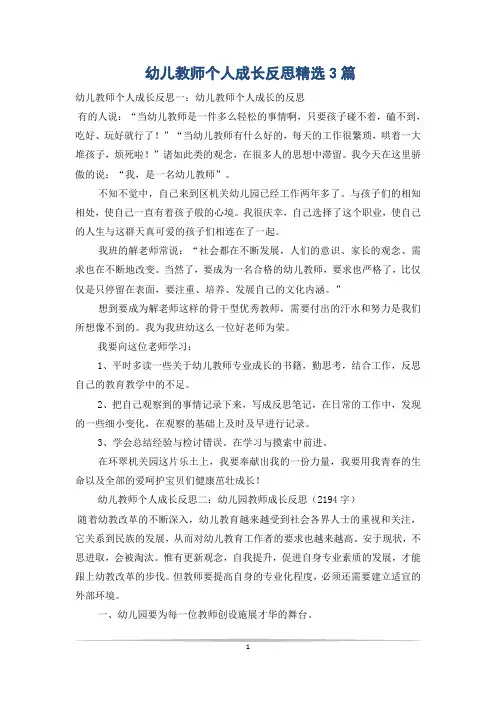 幼儿教师个人成长反思精选3篇