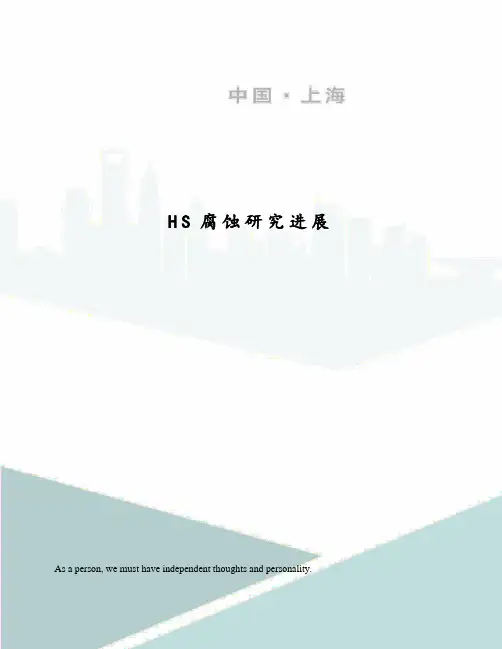 HS腐蚀研究进展