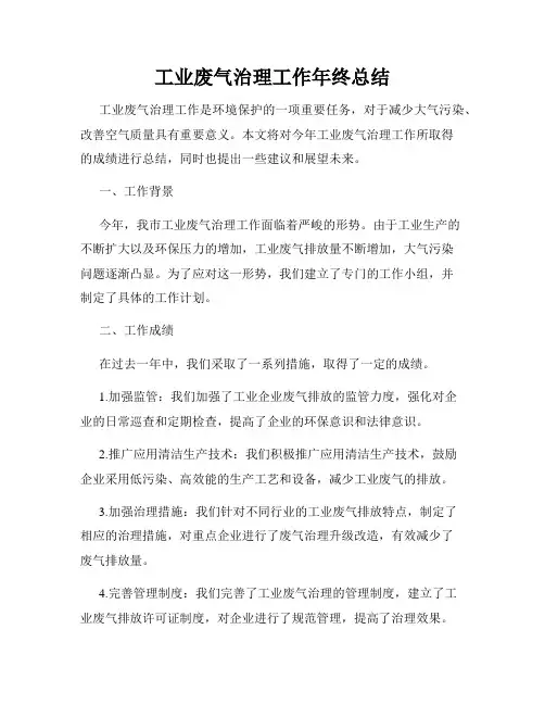 工业废气治理工作年终总结