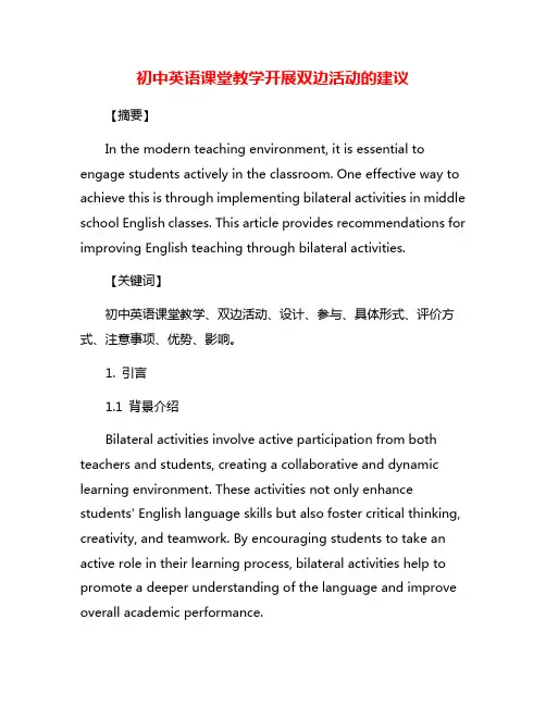 初中英语课堂教学开展双边活动的建议