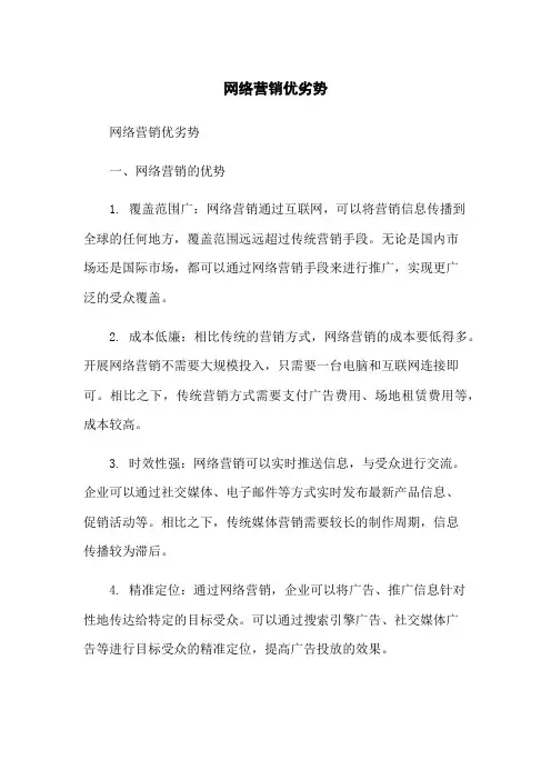 网络营销优劣势