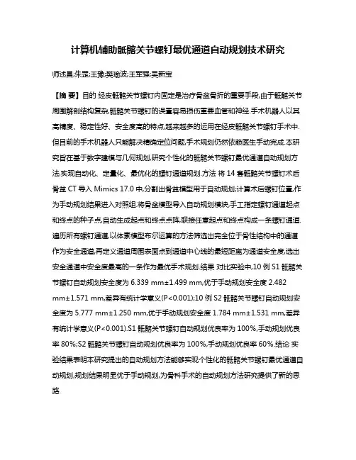 计算机辅助骶髂关节螺钉最优通道自动规划技术研究
