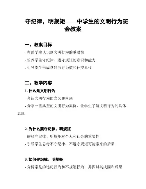 守纪律,明规矩——中学生的文明行为班会教案