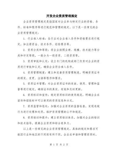 开发企业资质管理规定