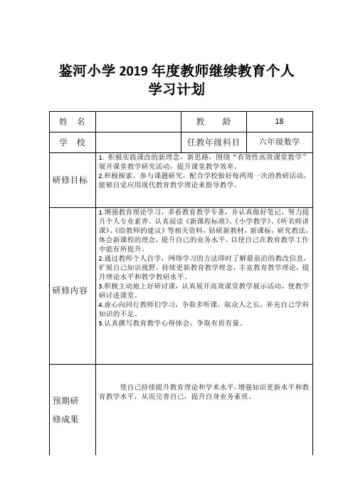 教师继续教育个人学习计划