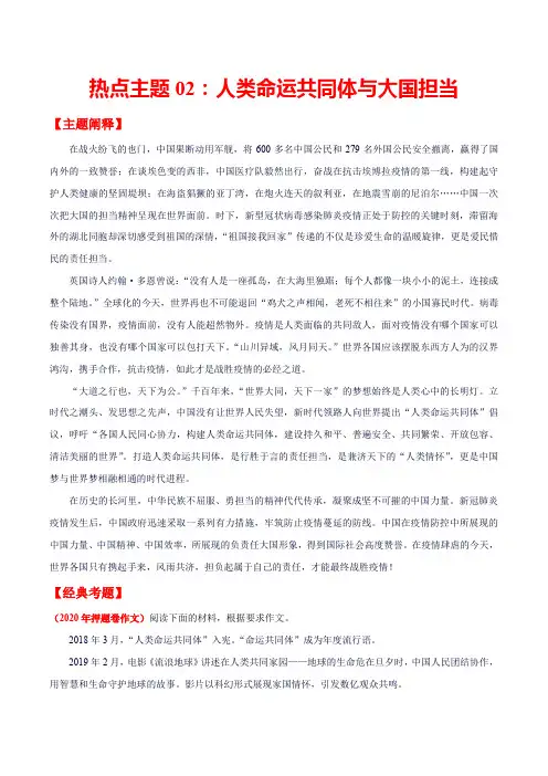 2020年高考作文热点主题02 人类命运共同体与大国担当(解读+预测+时评+素材)