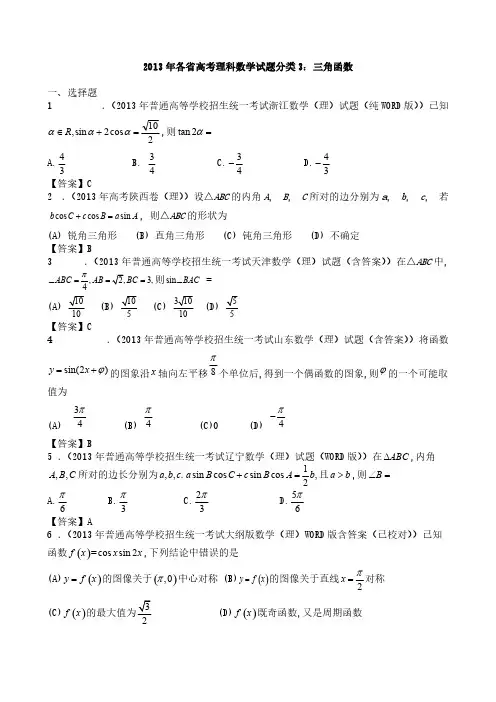 2013年各省高考理科数学试题分类3：三角函数-推荐下载