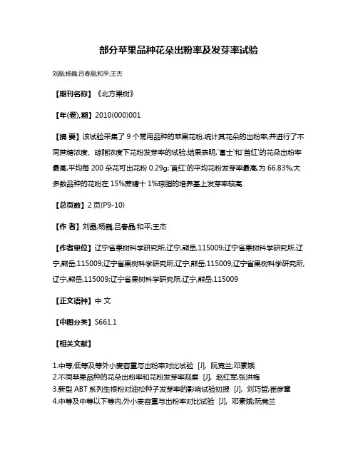 部分苹果品种花朵出粉率及发芽率试验