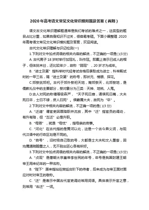 2020年高考语文常见文化常识模拟题及答案（两则）