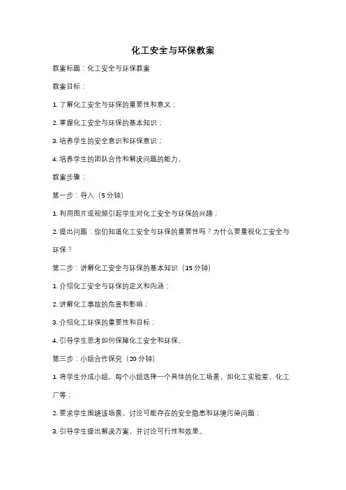 化工安全与环保教案