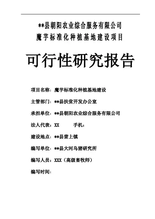 5000亩魔芋标准化种植基地建设项目可行性研究报告