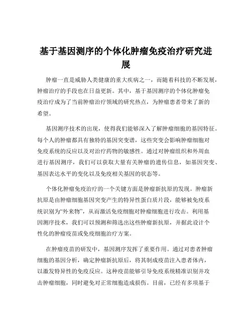 基于基因测序的个体化肿瘤免疫治疗研究进展