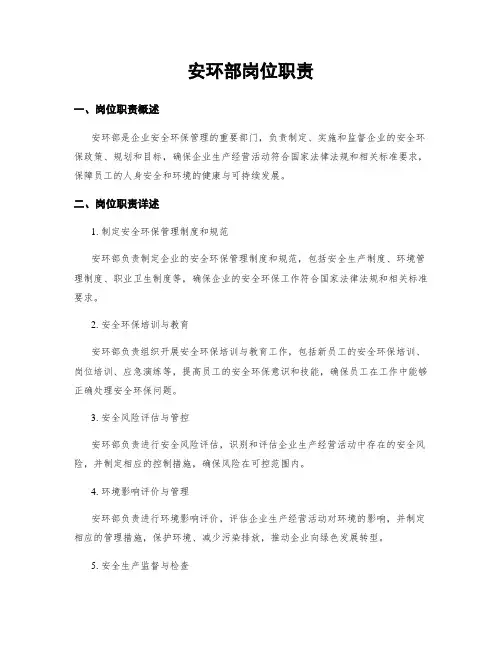 安环部岗位职责