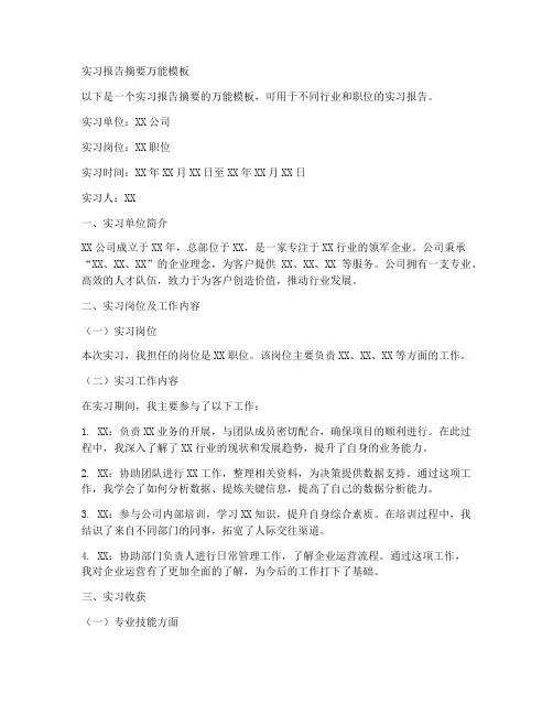 实习报告摘要万能模板