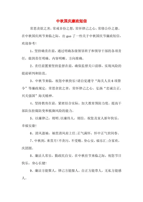 中秋国庆廉政短信