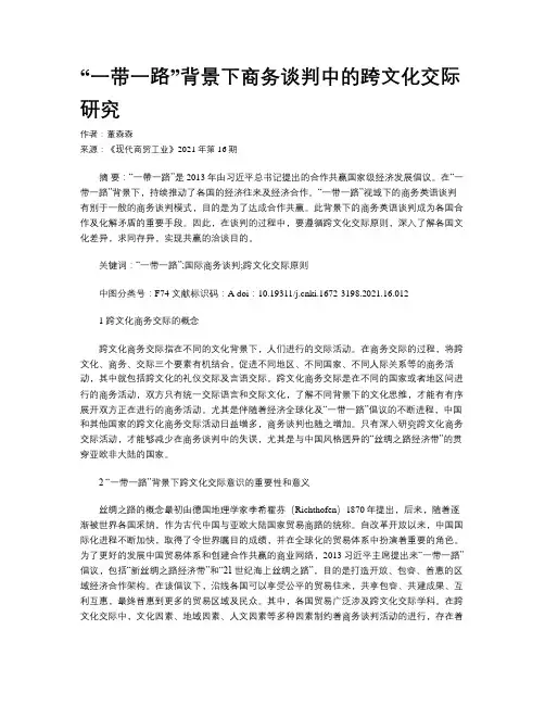 “一带一路”背景下商务谈判中的跨文化交际研究