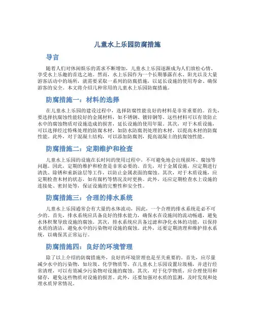 儿童水上乐园防腐措施