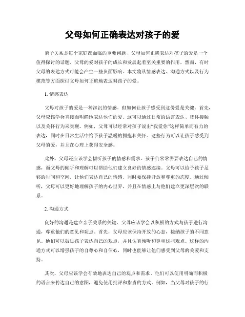 父母如何正确表达对孩子的爱