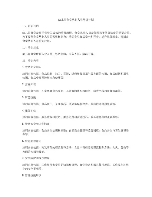 幼儿园食堂从业人员培训计划