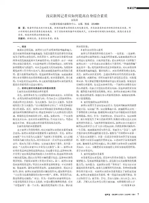 浅议新闻记者应如何提高自身综合素质