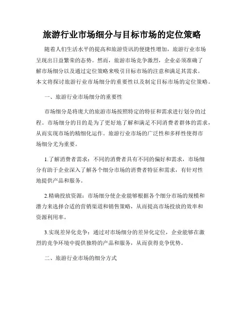旅游行业市场细分与目标市场的定位策略