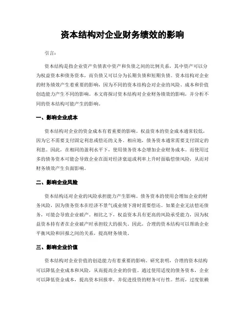 资本结构对企业财务绩效的影响