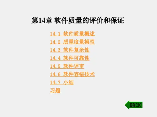 《软件工程》课件第14章 软件质量的评价和保证