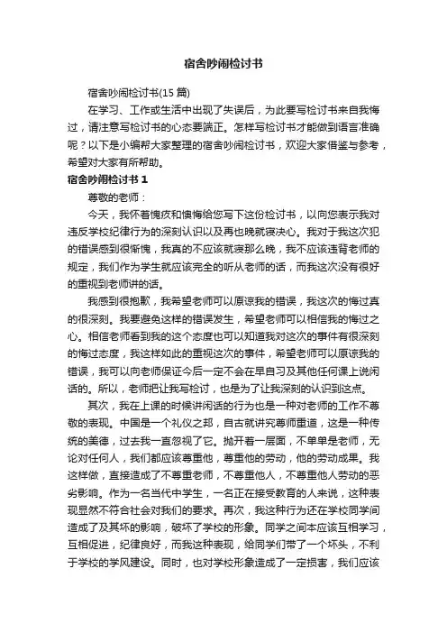 宿舍吵闹检讨书